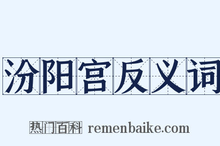 汾阳宫反义词是什么意思的图片